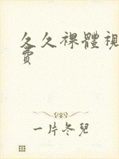 久久裸体视频免费封面