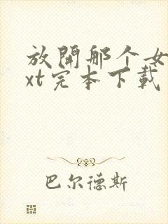 放开那个女巫txt完本下载
