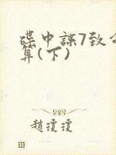 碟中谍7致命清算(下)封面