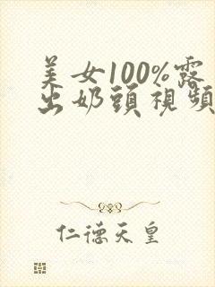 美女100%露出奶头视频