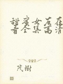 甜蜜女友在线观看全集高清版