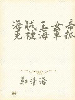 海贼王女帝汉库克被海军抓住