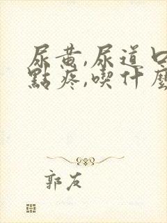 尿黄,尿道口有点疼,吃什么药