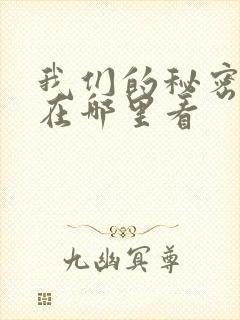 我们的秘密泰剧在哪里看