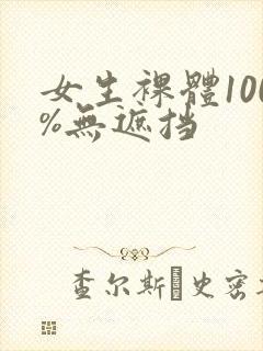 女生裸体100%无遮挡封面