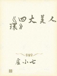 《四大美人杨玉环》封面