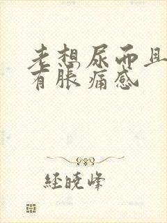 老想尿而且小腹有胀痛感