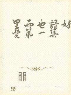 里面也请好好疼爱第一集