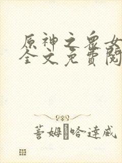 原神之众女堕落全文免费阅读