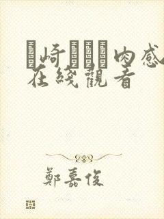 篠崎かんな肉感在线观看