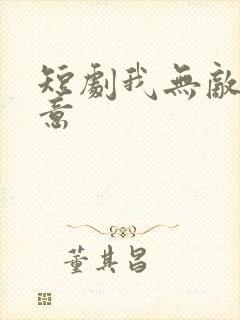 短剧我无敌你随意