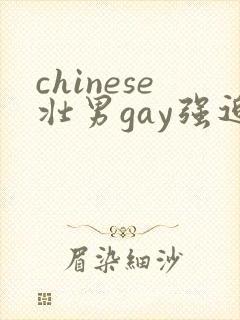 chinese壮男gay强迫野外同性恋视频