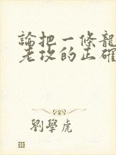 论把一条龙养成老攻的正确方式全文阅读