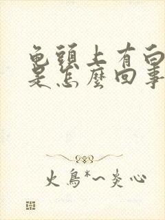 龟头上有白色点是怎么回事