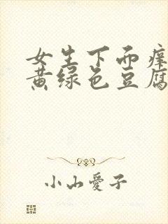 女生下面痒还有黄绿色豆腐渣是什么原因封面