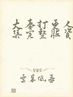 大奉打更人40集完整版资源