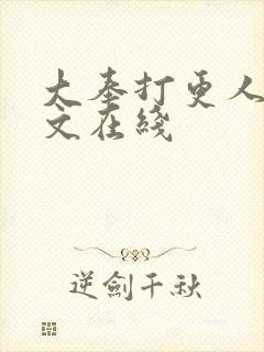 大奉打更人 全文在线