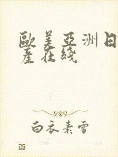 欧美亚洲日本国产在线