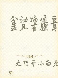 分泌物像豆腐渣并且有腥臭味不痒封面