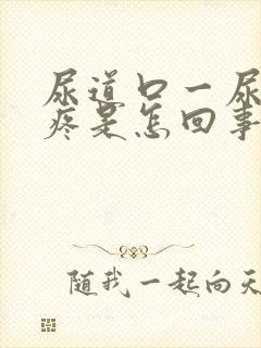 尿道口一尿有点疼是怎回事