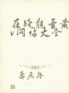 在线观看黄色av网站大全