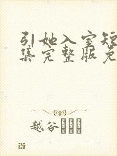 引她入室短剧全集完整版免费观看