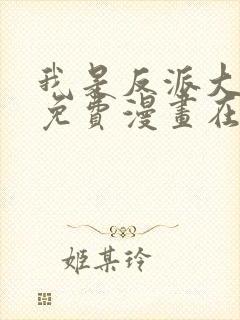 我是反派大小姐免费漫画在线观看全