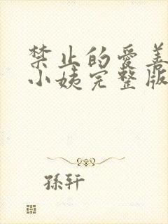 禁止的爱善良的小姨完整版