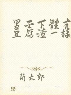 男子下体有白色豆腐渣一样的封面