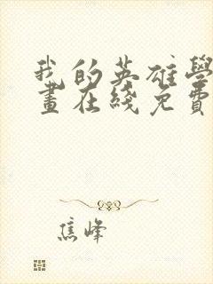 我的英雄学院漫画在线免费观看