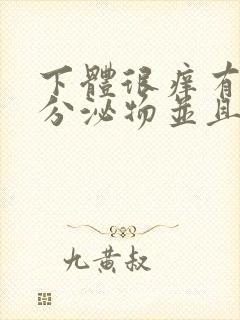 下体很痒有黄色分泌物并且有豆腐渣