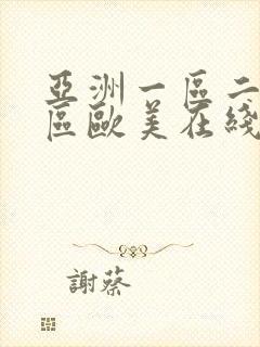 亚洲一区二区三区欧美在线