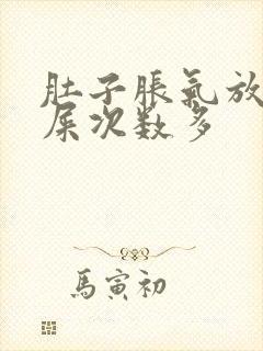 肚子胀气放屁拉屎次数多