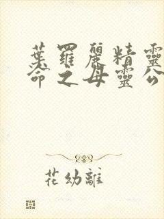 叶罗丽精灵梦生命之母灵公主