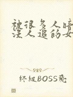 被很多人暗恋却没人追的女生封面