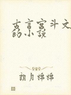 古言宫斗文笔好的小说