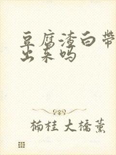 豆腐渣白带用抠出来吗封面