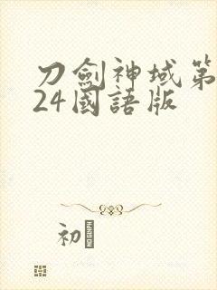 刀剑神域第二季24国语版