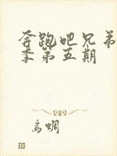 奔跑吧兄弟第四季第五期