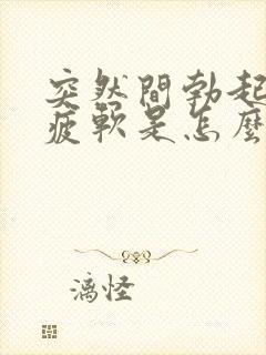 突然间勃起中途疲软是怎么回事