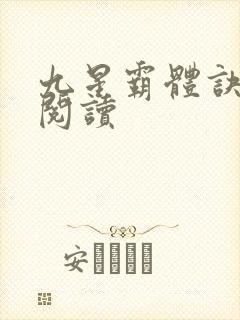 九星霸体诀在线阅读