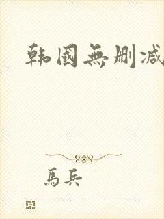 韩国无删减爱人