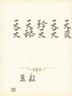 天天干天天操天天舔天天爽