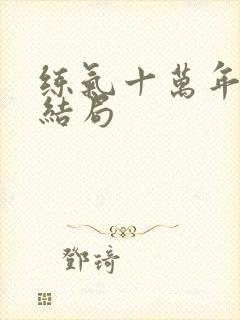 练气十万年徐阳结局