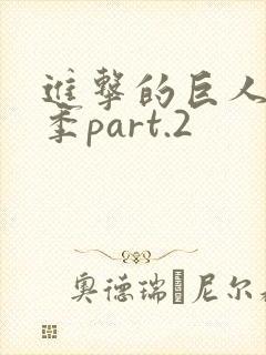 进击的巨人第3季part.2