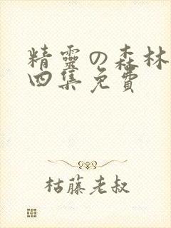 精灵の森林1到四集免费