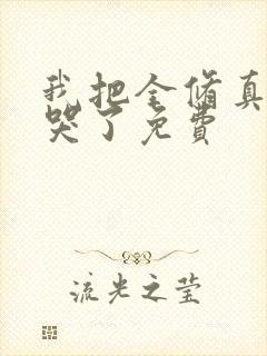 我把全修真界卷哭了免费