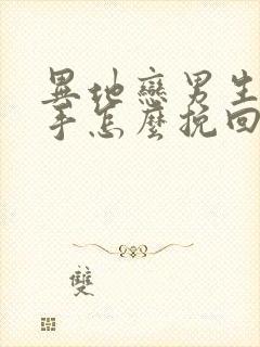 异地恋男生说分手怎么挽回