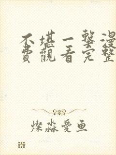 不堪一击漫画免费观看完整版