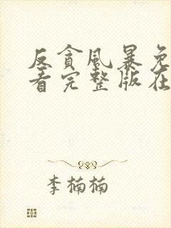 反贪风暴免费观看完整版在线全集封面